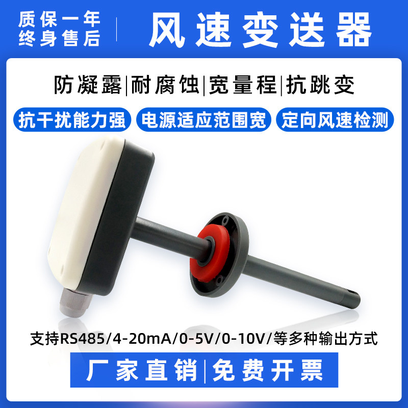 管道风速传感器风量新风管道RS485/4-20ma耐高温高精度风速测量仪