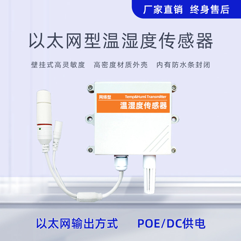 以太网温湿度传感器TCP/IP跨网段网络型机房RJ45网口监控变送器