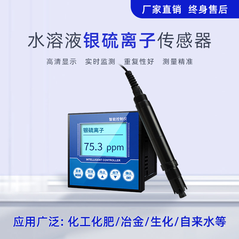 在线银硫离子检测仪工业银硫离子传感器水中银硫离子浓度监测仪