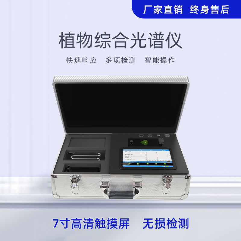 植物叶面光谱仪反射光光谱叶绿素ab花青素检测植物光谱分析仪