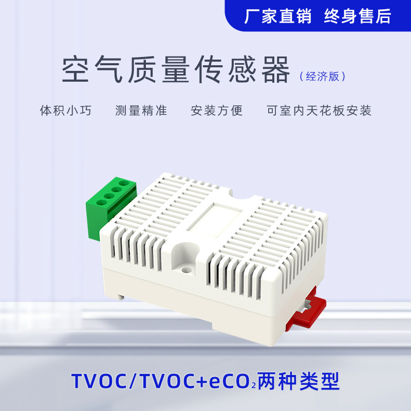 经济版空气质量 TVOC eCO2传感器 RS485 MODBUS 4-20ma空气变送器