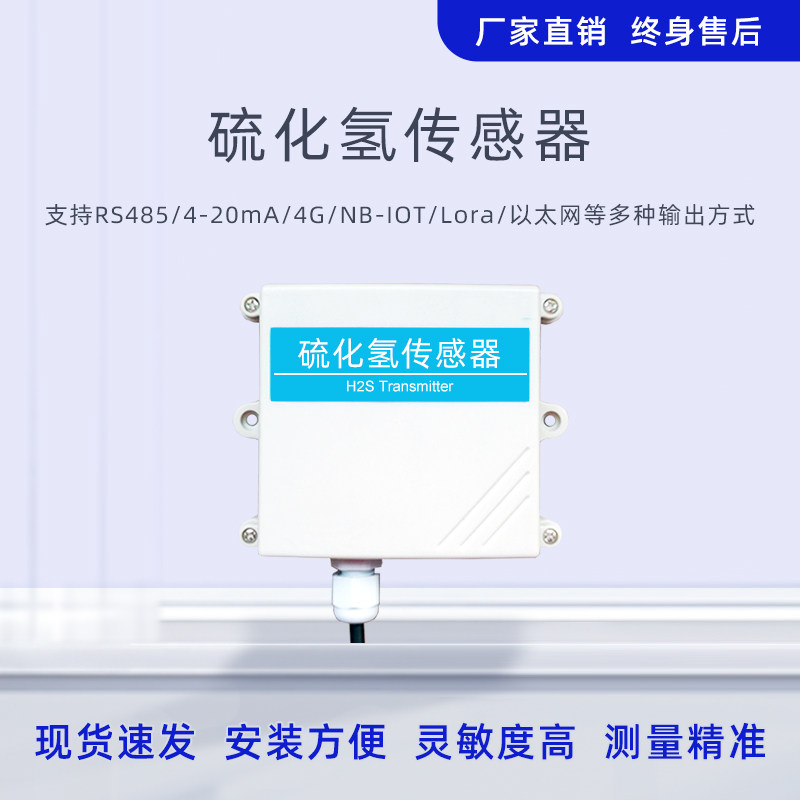 硫化氢传感器rs485有毒有害硫化物浓度测量检测仪空气h2s变送器