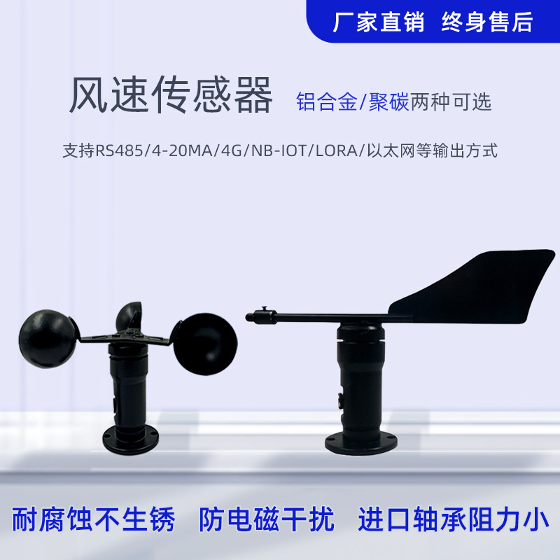 风速传感器测量仪风力测试仪气象rs485三杯风向风速仪风量变送器