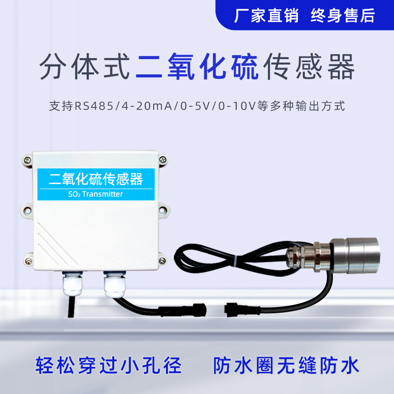 分体式二氧化硫传感器RS485空气污染气体硫氧化物监测SO2变送器