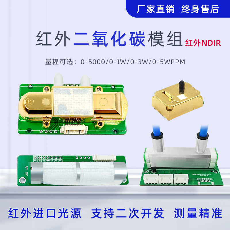 二氧化碳传感器模块ndir高精度红外co2浓度气体检测模组