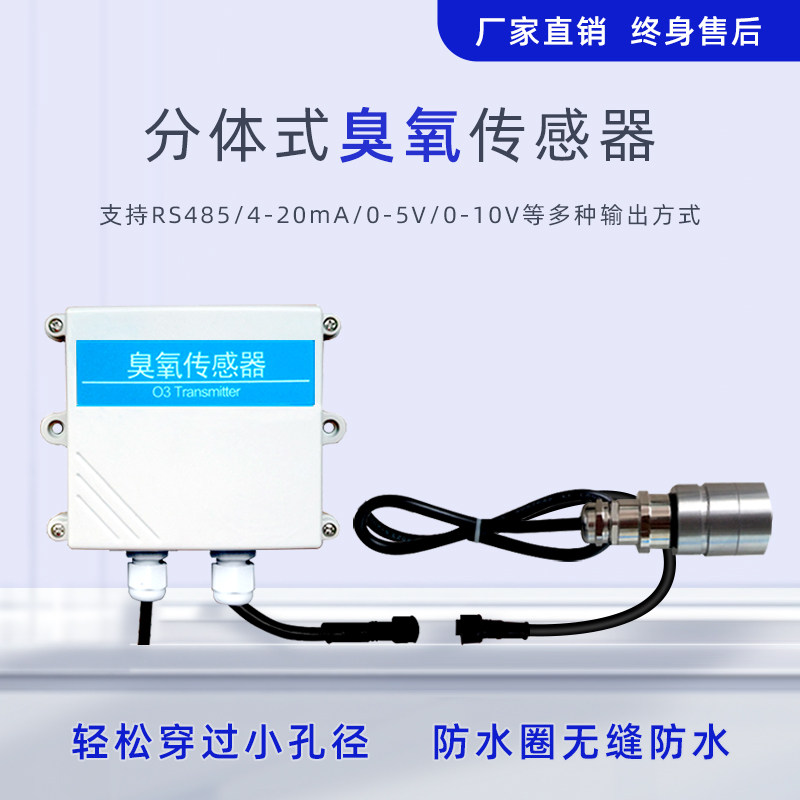 分体式臭氧传感器RS485空气污染监测模拟量O3气体浓度检测变送器