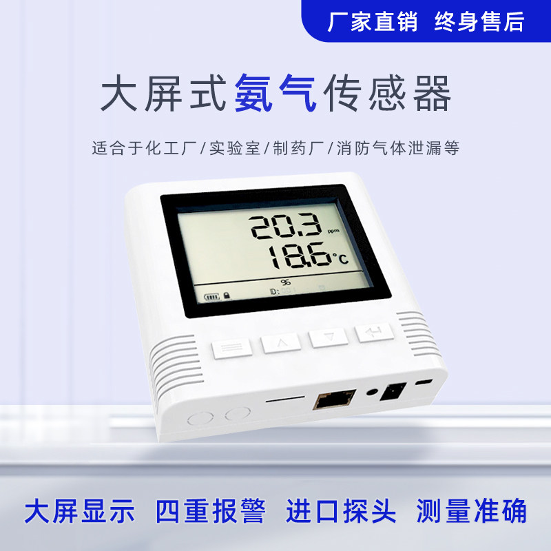 氨气传感器4G/NB/WIFI/485/lora液晶大屏工业级NH3变送器检测仪