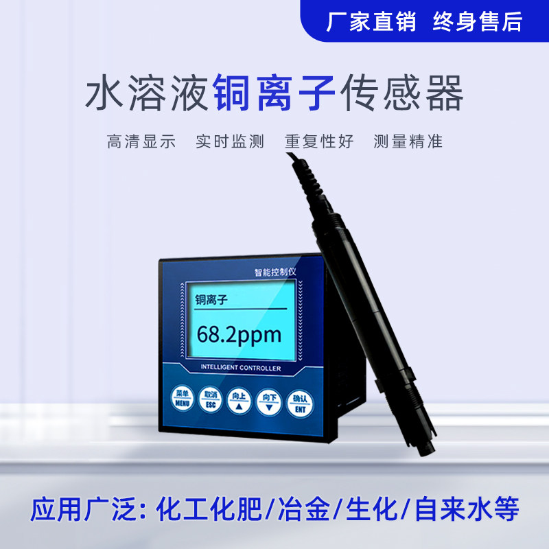 在线铜离子检测仪工业铜离子传感器变送器水中铜离子浓度监测仪