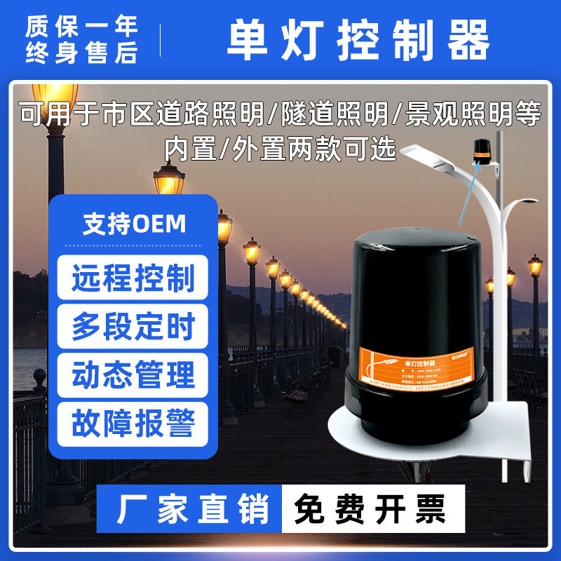 路灯控制器LED远程智能控制器智慧路灯灯控定时NB-iot单灯控制器