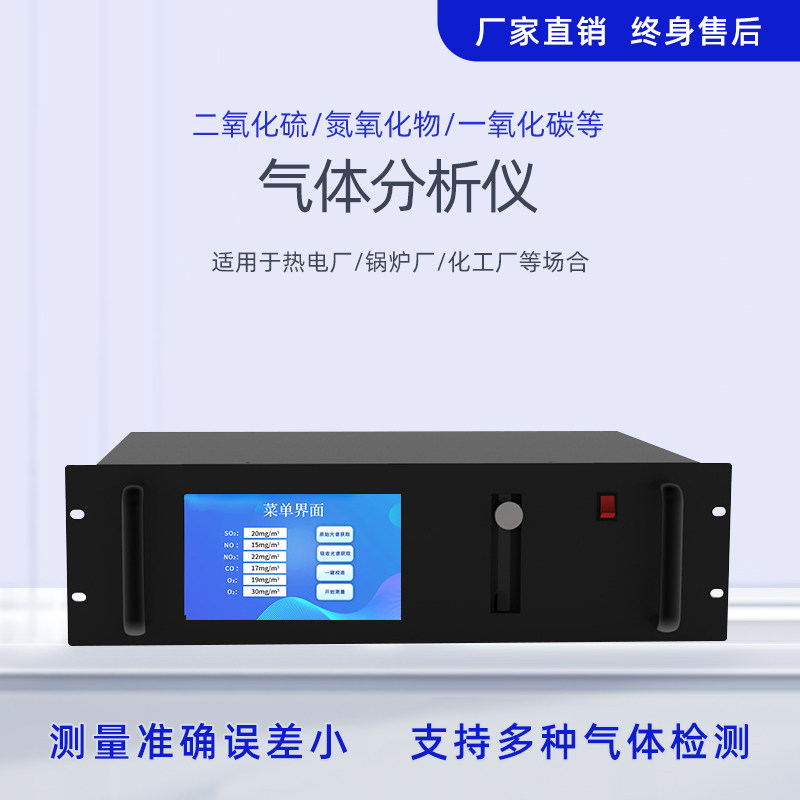 气体分析仪SO2/NOX/CO/CO2/O3/O2传感器高精度DOAS紫外烟气分析仪