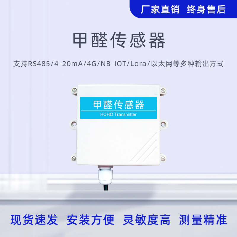 甲醛传感器modbus气体浓度监测变送器RS485/NB甲醛检测仪