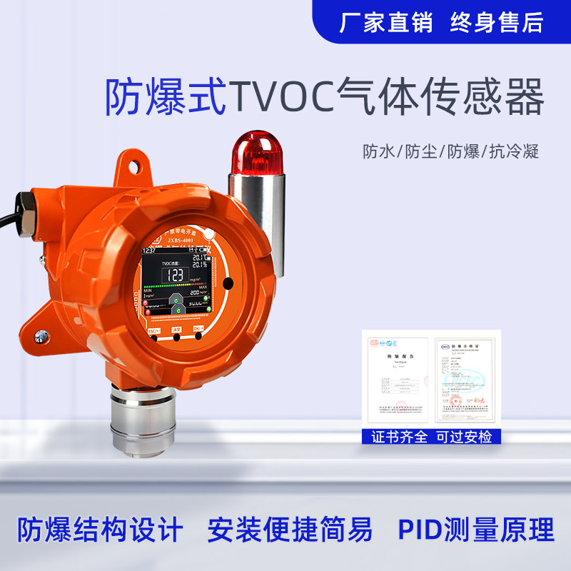 VOC气体报警器工业有机物浓度检测泄露探测器固定防爆vocs检测仪