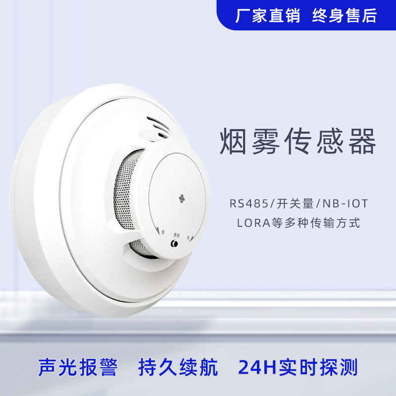烟雾传感器rs485烟感采集探测器nb iot变送器lora消防火灾报警器