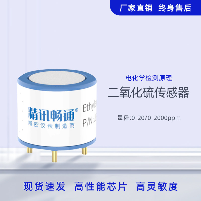 二氧化硫传感器探头电化学模块有毒气体浓度检测电模组元件