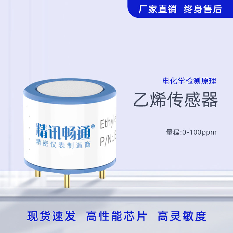 乙烯传感器探头电化学模块探头CH气体浓度检测模组电子元件