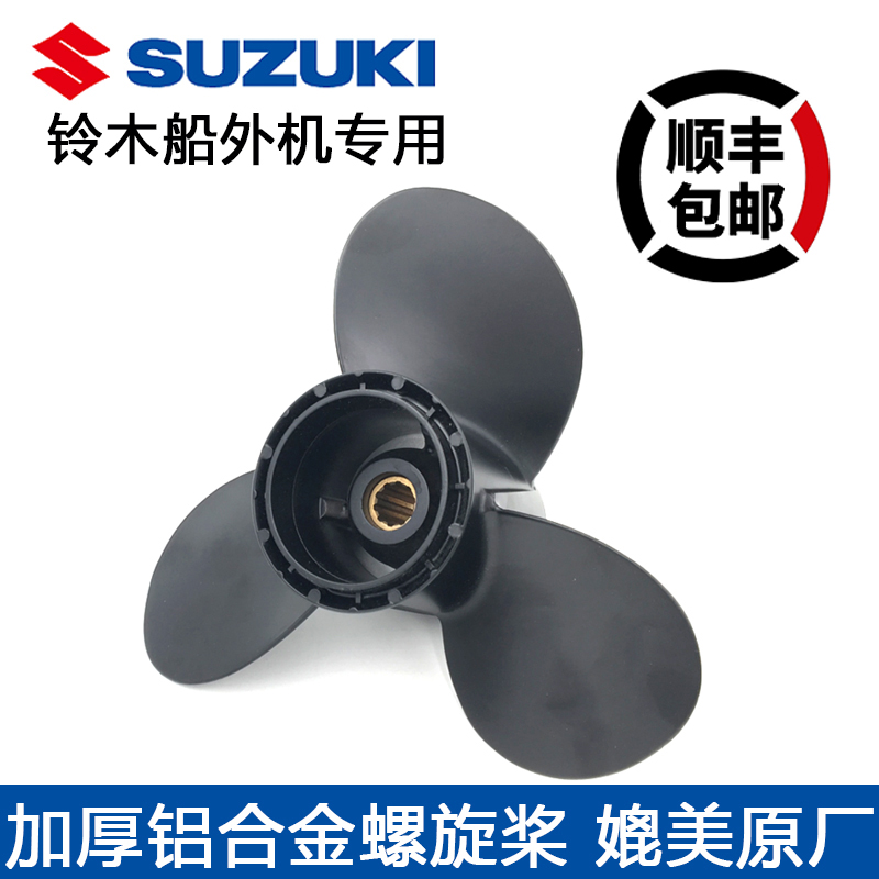 Suzuki Ship Outer Machine Propeller High Strength Aluminum Alloy Reinforcement Thickened Stainless Steel Marine Spiral Paddle
