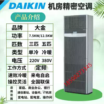 Daikin room precision air conditioning FNVD03AAK fixed frequency luxury cabinet 7 5KW single cold communication base station room dedicated