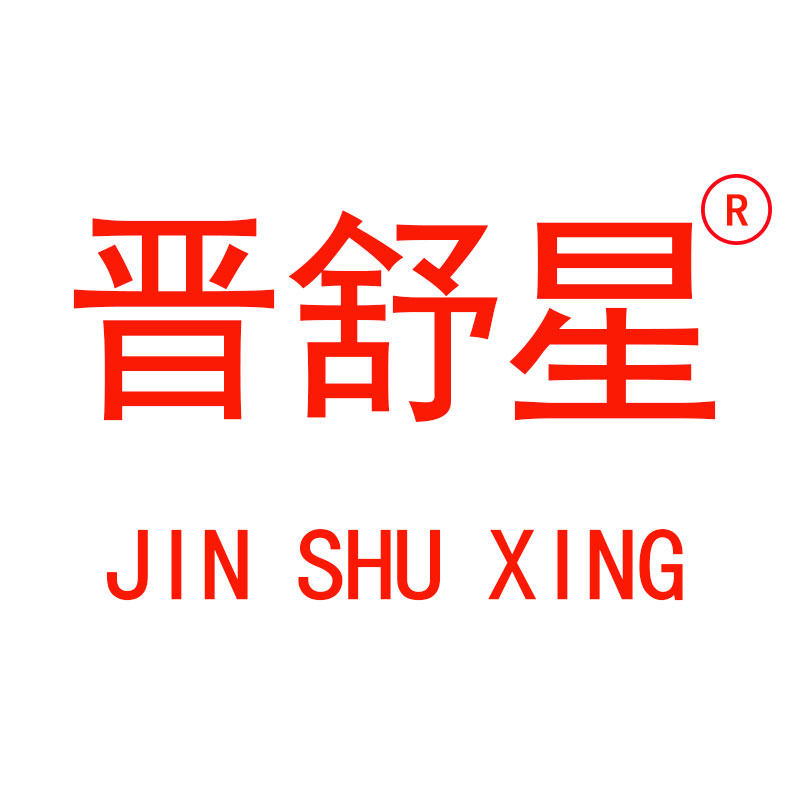 晋舒星 品牌店