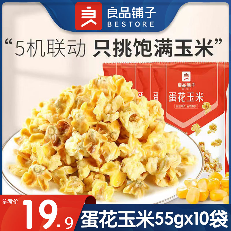 BESTORE egg flower corn 55g*10 packs of salty popcorn bagged corn kernels golden beans crispy snacks