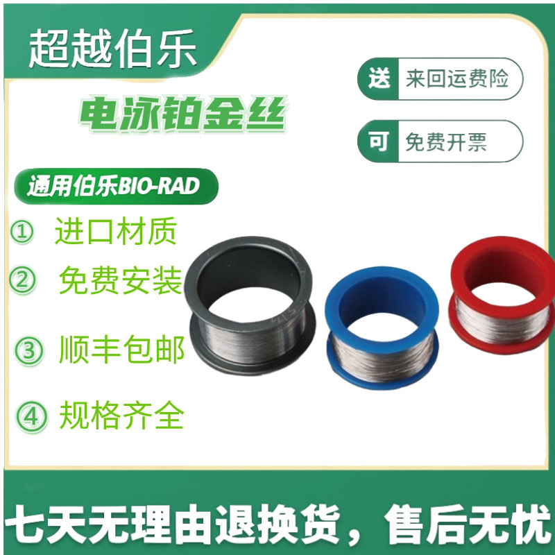 电泳槽Bio-Rad 铂金丝六一天能通用免费维修