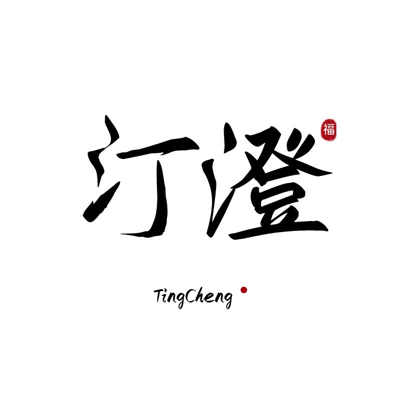 汀澄的LOGO