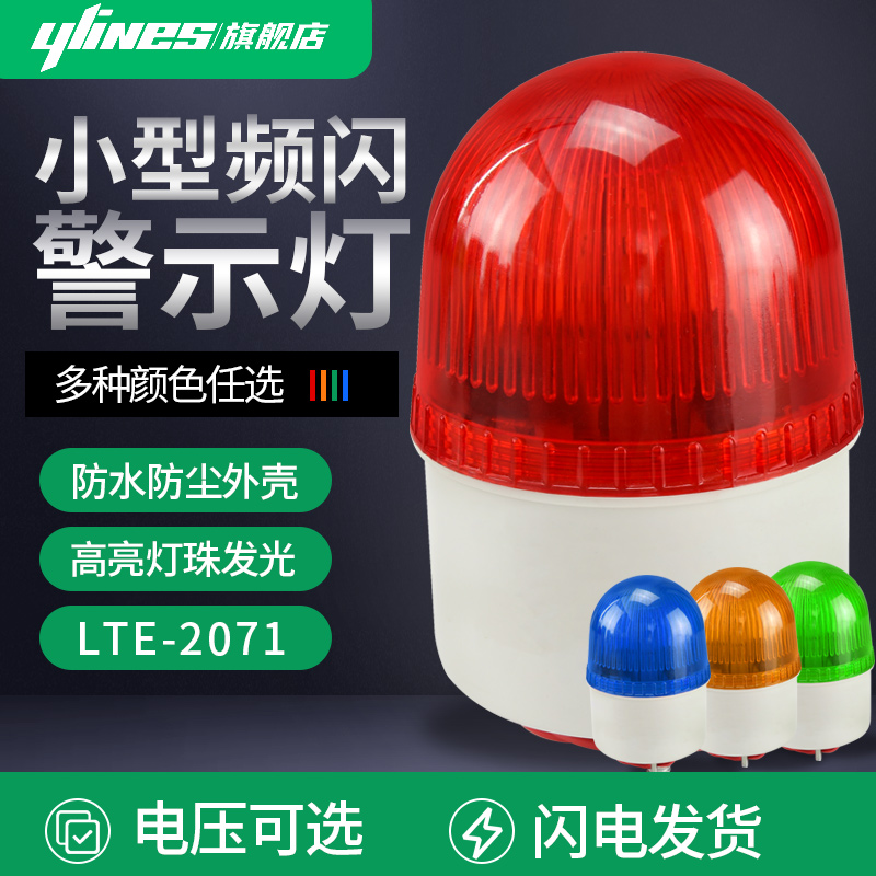 Small alarm LTE-2071 flash alarm light elevator warning light flashing indicator light 24v220v