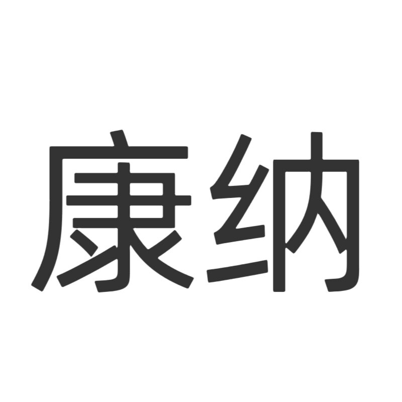 康纳健身