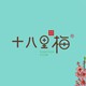 十八里梅正品专柜代购的LOGO