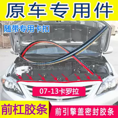 Adapting 07-13 years old Corolla front Machine cover rubber strip Hood sealing strip soundproof dust strip original