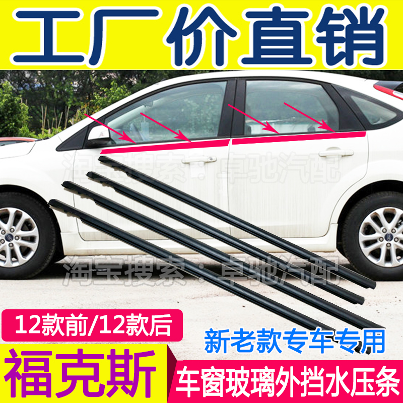 Adapted Ford New Old Fox car door window glass Outer press strip Outer water Cut Water Strip Original Car sealing strip