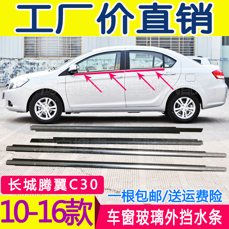Adapt to the Great Wall Terminal C30 car door and window glass outdoor waterblock C50 external pressure strip cutting seal strip