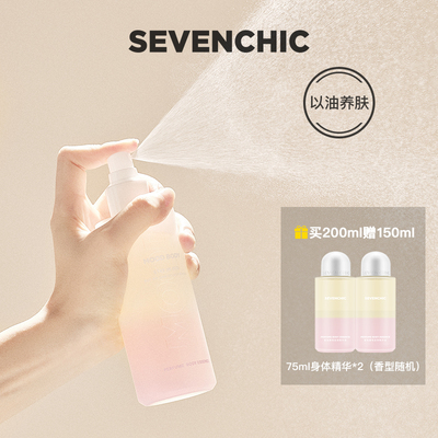 【戚薇同款】SEVENCHIC香氛酵母身体精华喷雾200ml以油养肤保湿