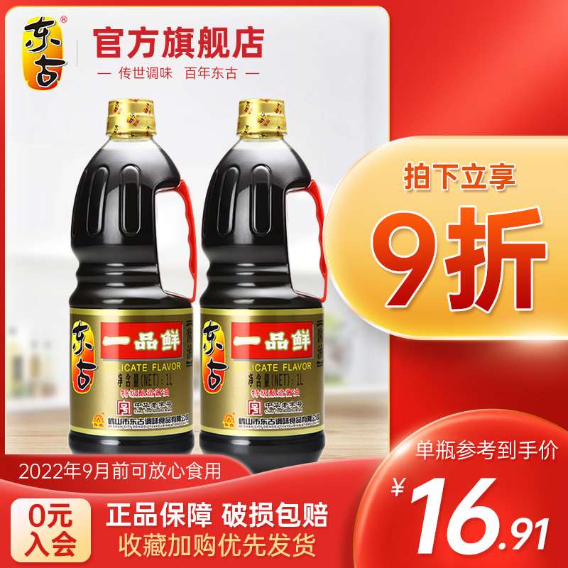Donggu Yipin fresh soy sauce 1L*2 bottles Premium brewed soy sauce Soy sauce Light soy sauce steamed fish soy sauce taste very fresh