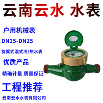 Yunnan Yunshui brand water meter Ningbo cold water meter hot water flat vertical DN15 20 smart water meter