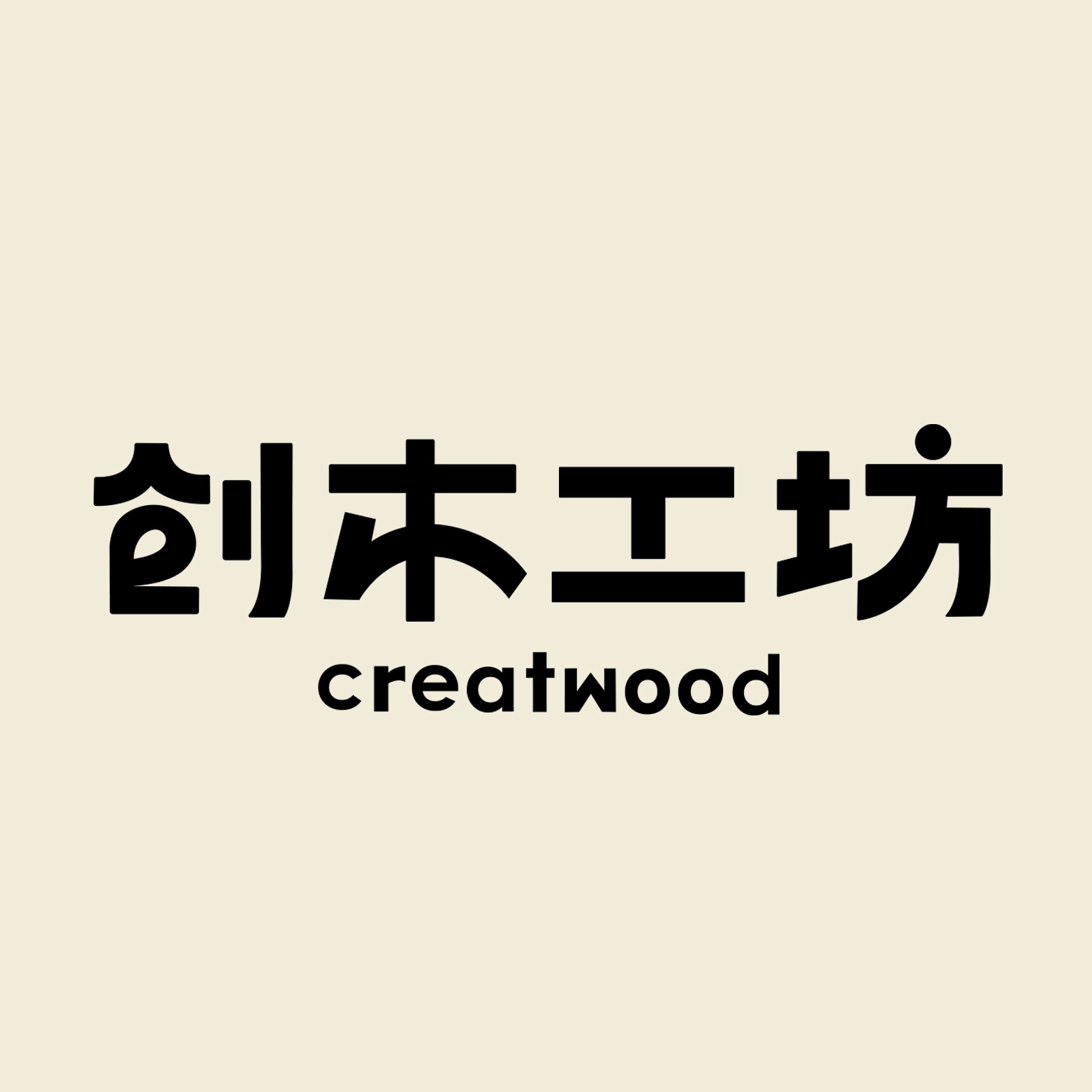 创木工坊木玩城