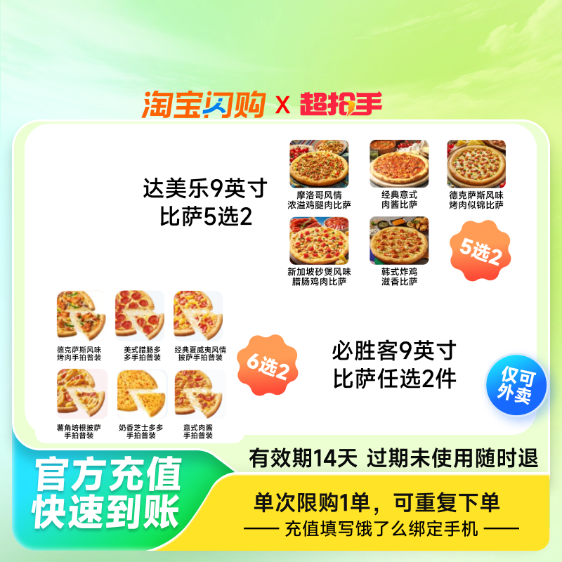 达美乐披萨9寸2份+必胜客披萨9寸2份二选一