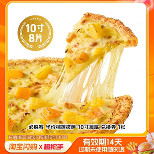 必胜客 半价榴莲披萨10寸薄底