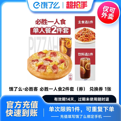 【下拉详情享补贴】饿了么必胜客披萨必胜一人食2件套外卖代金券