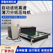 Automatic paper feeding high-speed thin knife paper dividing and creasing machine Carton mechanical paper dividing machine thin knife slitting and creasing machine