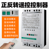 Front and reverse rotation control switch 220V380V telescopic door rolling machine reverse wireless remote control remote water pump motor