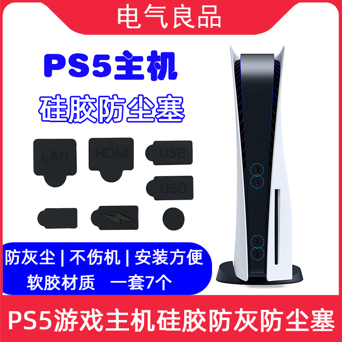 PS5 game console interface dust plug USB HDMI silicone anti-gray black set CD player digital version universal
