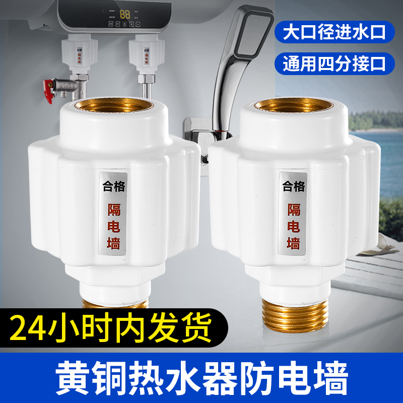 Water heater anti-electric wall general-purpose leakage wall insulation wall joint electrical accessories with large full faucet anti-electric shock