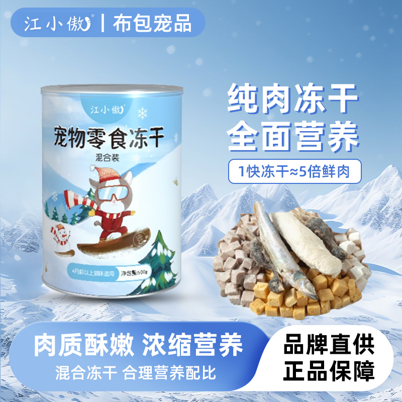 Jiang Xiao'Ao Freeze-Dried Chicken Breast, Duck Meat Cubes, Quail Egg Yolk, Spring Fish Mixed Freeze-Dried 500g Tub Cat Snacks