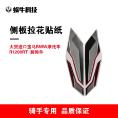 Упаковка угол 宝马摩托车bmw1200rt 侧板边箱油箱拉花贴纸 Snail technology