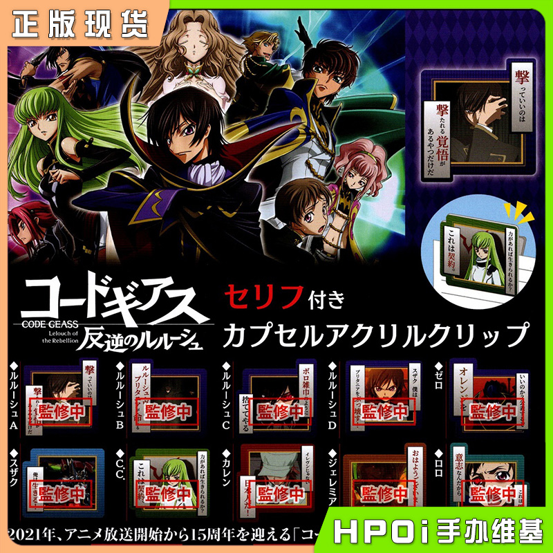 Code Geass 叛逆的鲁路修 附台词亚克力夹子 全10种