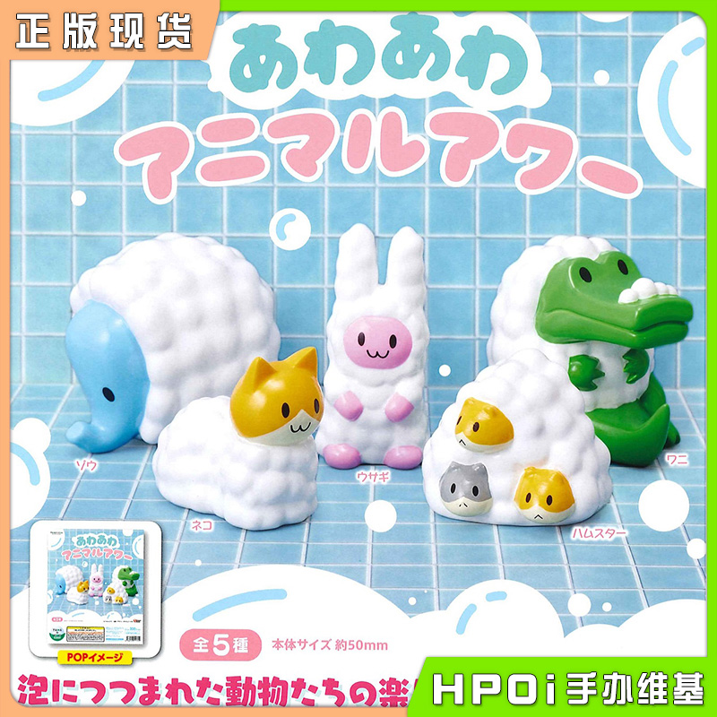 沾满泡沫的小动物 迷你手办 全5种 盲盒扭蛋