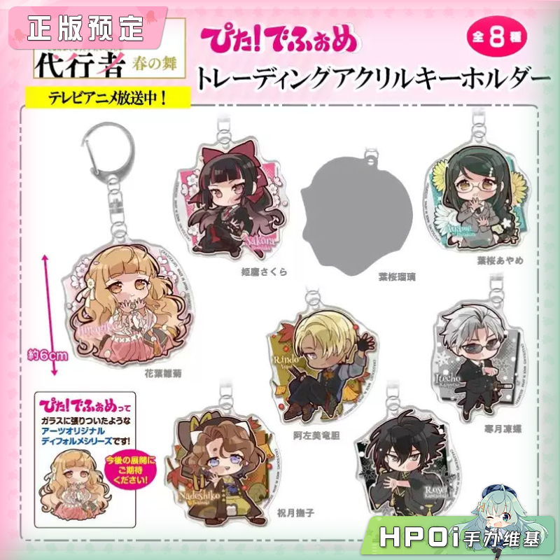 TAKARATOMY 春夏秋冬代行者 春之舞Pita 钥匙扣 周边
