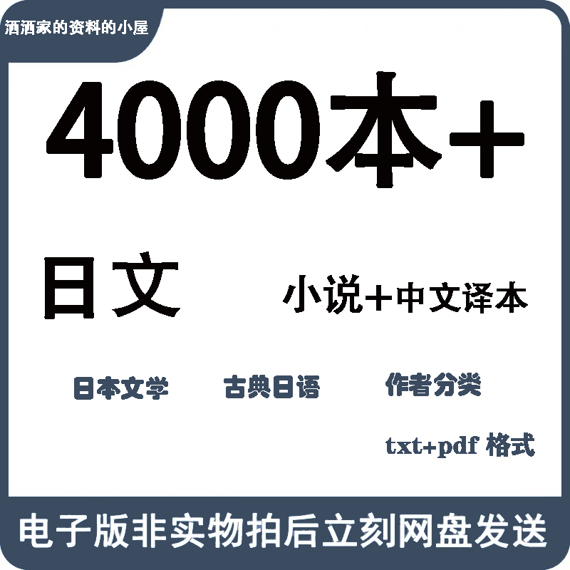 Japanese original book 4000 This Japanese language novel txt translated PDF electronic version of classical literature Japanese culture