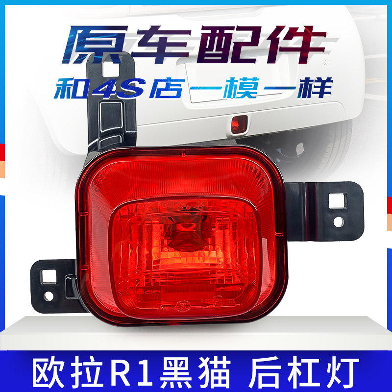 Suitable for Great Wall Euler R1 black cat rear bumper light brake light tail light anti-trailing tail light rear bumper light fog light assembly