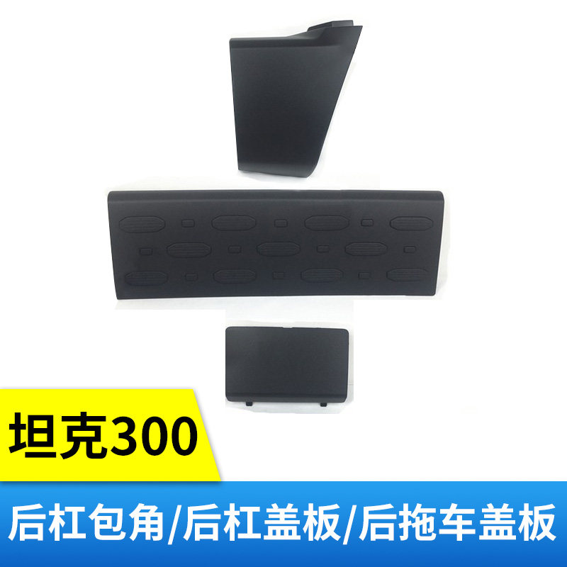 Adapt to tank 300 rear bumper bag corner trim plate protective pad rear bumper pedal rear trailer hook cover rear surround